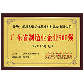 2015年廣東省制造業(yè)企業(yè)500強(qiáng)