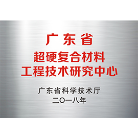 廣東省超硬復(fù)合材料工程中心